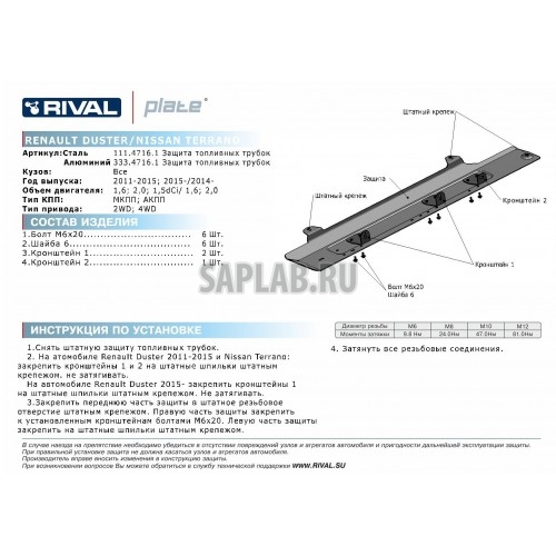 Купить RIVAL 11147161 Защита топливных трубок Rival, Renault Kaptur V - 2.0, 4WD, 2016-/Nissan Terrano V - 1.6, 2.0, 2014-, крепеж в комплекте, сталь