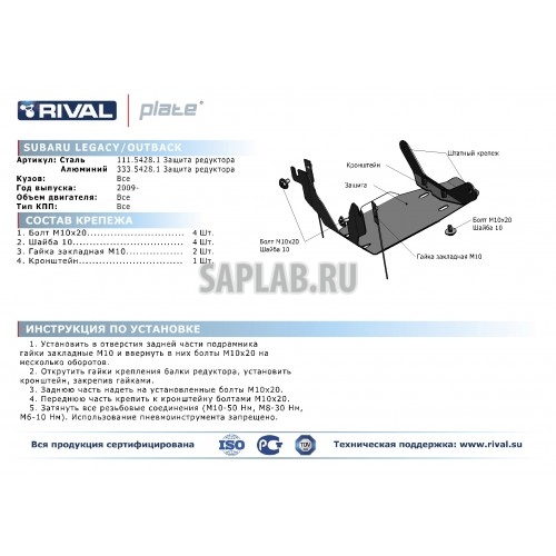 Купить RIVAL 33354281 Защита редуктора Rival, Subaru Legacy V - все, 2010-/Outback V - все, 2010-, крепеж в комплекте, алюминий, Sale4 мм