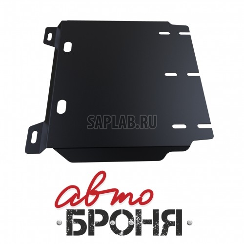 Купить АВТОБРОНЯ 111023361 Защита КПП Автоброня, Hyundai H1 V - Все, 2007-, крепеж в комплекте, сталь, (часть 2)1.8 мм