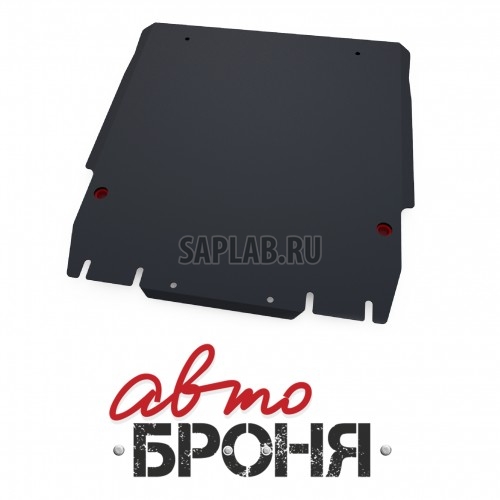 Купить АВТОБРОНЯ 111033011 Защита картера и КПП Автоброня, Lifan Breez V - 1.3, 1.6, 2006-, крепеж в комплекте, сталь, Sale1.8 мм