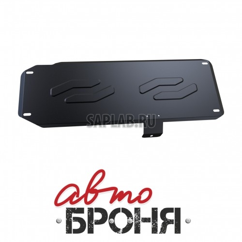 Купить АВТОБРОНЯ 111040152 Защита топливного бака Автоброня, Mitsubishi L200 V - 2.5 TD, 2007-, крепеж в комплекте, сталь, 1.8 мм