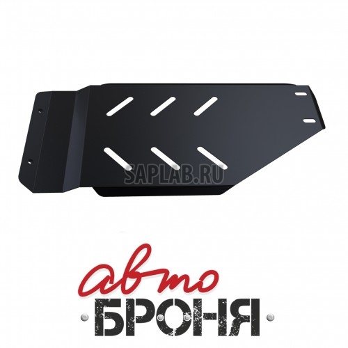 Купить АВТОБРОНЯ 111054121 Защита КПП Автоброня, Subaru Legacy V - 2.0i, 2.5i, 2.5i Sport, CVT, 2010-/Outback V - 2.0i, 2.5i, 2.5i Sport, CVT, 2010-, крепеж в комплекте, сталь, (вывели, только совместно с защитой картера увеличенная)Sale1.8 мм