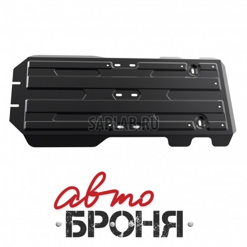 Купить АВТОБРОНЯ 111057851 Защита КПП и РК Автоброня, Lexus GX 460 V - 4.6, 2009-/LC 150 V - 3.0TD, 4.0, 2009-, крепеж в комплекте, сталь, 1.8 мм