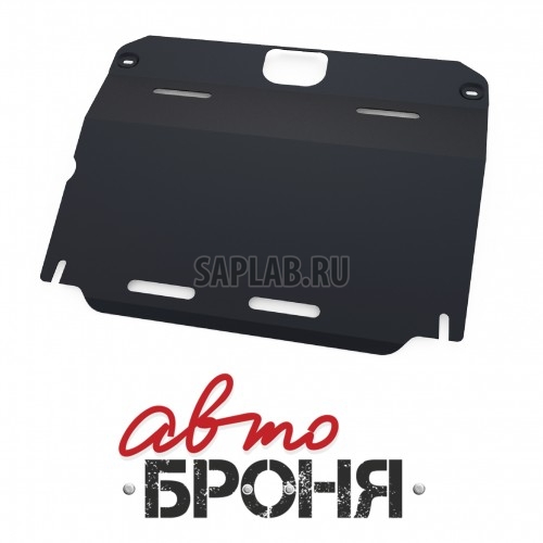 Купить АВТОБРОНЯ 111086021 Защита картера и КПП Автоброня, Mg 6 V - 1.8T, АКПП, 2013-, крепеж в комплекте, сталь, Sale1.8 мм