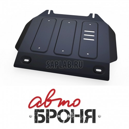 Купить АВТОБРОНЯ 111091021 Защита картера Автоброня, ISUZU D-Max V - 2.5TD, 2012-, крепеж в комплекте, сталь, 1.8 мм